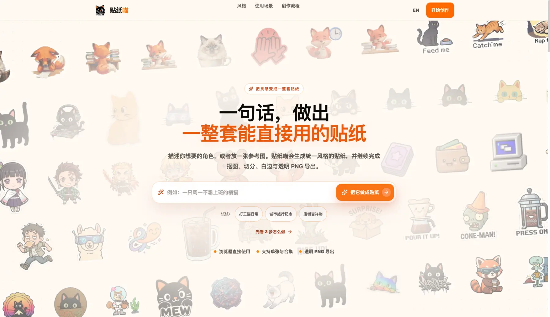 贴纸喵中文首页，展示贴纸案例和创作输入框